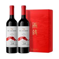 贺兰红 N28 西鸽酒庄贺兰山东麓赤霞珠干型红葡萄酒 2019年 2瓶*750ml套装 礼盒装