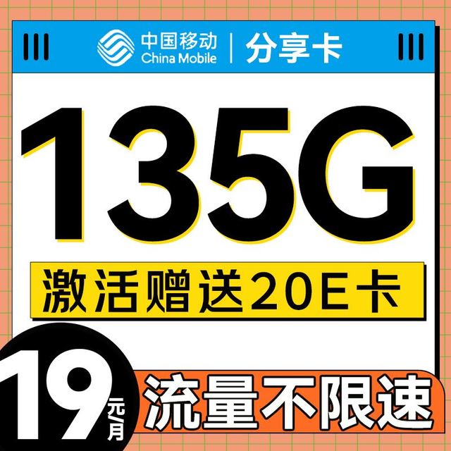 中国移动 分享卡-19月租（135G流量+不限速+可发全国）激活送20E卡