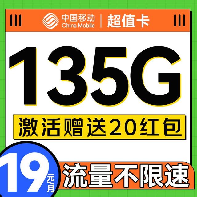 中国移动 超值卡-19/月（135G全国流量+可发全国+不限速）激活送20红包