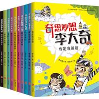 《奇思妙想李大奇》(套装共10册)