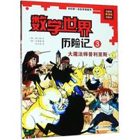 《我的第一本科学漫画书·数学世界历险记3:大魔法师普利亚斯》(新版)