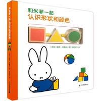 《和米菲一起认识形状和颜色》(精装)