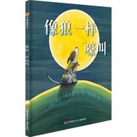 《小树苗译丛·像狼一样嚎叫》（精装）