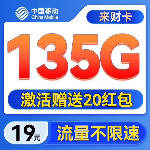 中国移动 来财卡-19月租（135G流量+不限速+可发全国）激活送20E卡