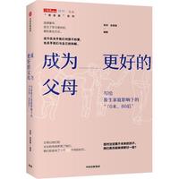 《成为更好的父母·写给原生家庭影响下的“70末，80后”》（精装）
