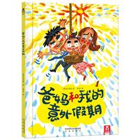 《爸妈和我的意外假期》（精装）