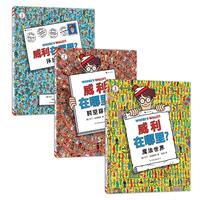 《威利在哪里?》(精装、套装共3册)