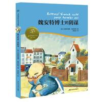 《金玫瑰国际大奖童书精粹·魏安特博士的阴谋》