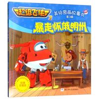《超级飞侠3·美绘图画故事书第3辑：暴走怀俄明州》（经典珍藏版）