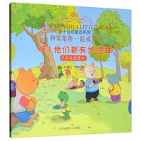《亲子互动童话系列·呀！他们都有悠悠球：怎样克服攀比》