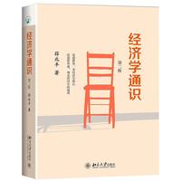 《经济学通识》（第二版、精装）