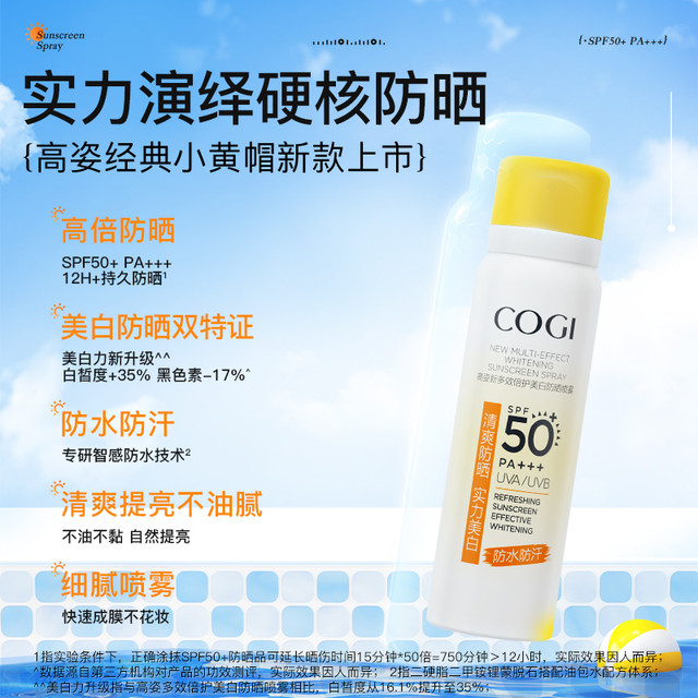 高姿 多效倍护美白防晒喷雾 SPF50+ PA+++ 80ml