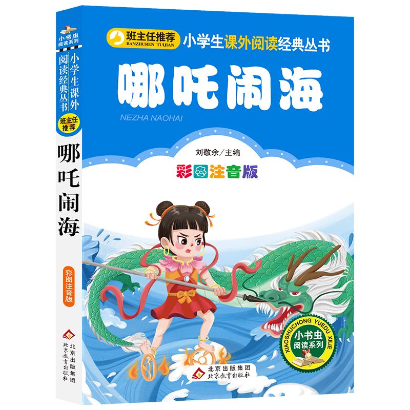 哪吒闹海 彩图注音版  一二三年级小课外阅读经典丛书 北教小雨 小书虫阅读系列