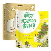 《藏在地图里的古诗词和成语》（套装共8册）