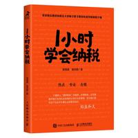 《1小时学会纳税》