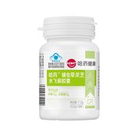 哈药牌 蛹虫草灵芝水飞蓟胶囊30粒 增强免疫力 奶蓟草 养肝 护肝片护肝胶囊 烟酒加班熬夜应酬常备