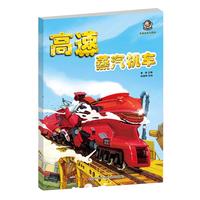《轨道机车大揭秘：高速蒸汽机车》