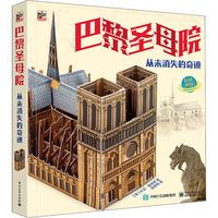 《打开世界系列·巴黎圣母院:从未消失的奇迹》(精装)