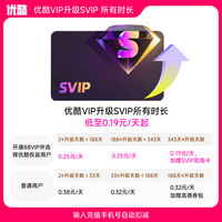 优酷 YOUKU 低至0.19元/天 支持TV端