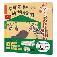 《不可不知的动物园》