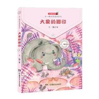 《王一梅注音童话系列·大象的脚印》