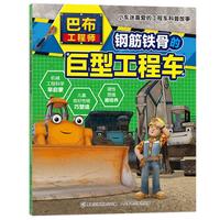 《巴布工程师·小车迷喜爱的工程车科普故事:钢筋铁骨的巨型工程车》