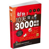 《好快！10天背完3000英语单词》