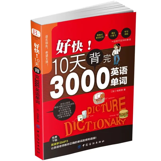 《好快！10天背完3000英语单词》