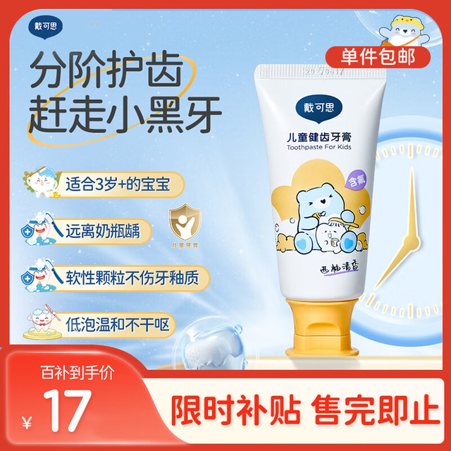 移动端、京东百亿补贴：戴可思 DEXTER 儿童牙膏含低氟1-3岁以上宝宝牙膏防蛀防龋齿婴幼儿无氟