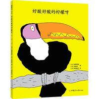 《好酸好酸的柠檬呀》(精装、甘肃少年儿童出版社)