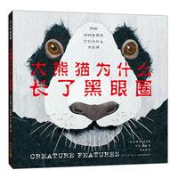 《大熊猫为什么长了黑眼圈》（精装）