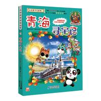 《大中华寻宝系列21·青海寻宝记》(旧版)