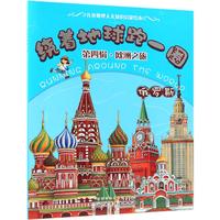 《绕着地球跑一圈·第四辑·欧洲之旅：俄罗斯》