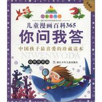 《七彩童书坊·儿童漫画百科365你问我答：自然奇观篇》（珍藏版）