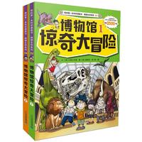 《我的第一本科学漫画书·绝境生存系列：博物馆惊奇大冒险》（套装共2册）