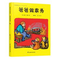 《爸爸做家务》（精装）