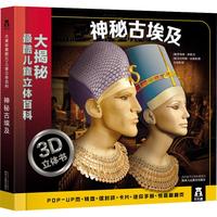《大揭秘最酷3D儿童立体百科：神秘古埃及》（精装）