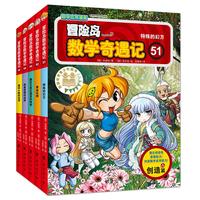 《冒险岛数学奇遇记》（51-55册）