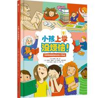 《小孩上学没烦恼！》（精装）