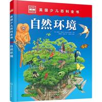 《英国少儿百科全书·自然环境》（精装）