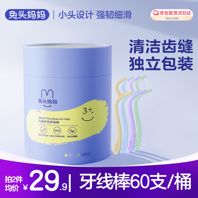 兔头妈妈 儿童牙线棒 宝宝牙签线 细滑小头安全深入清洁牙齿缝便携独立包装 儿童牙线棒-60支装