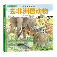 《一家人看世界·去非洲看动物》（精装）