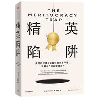 自营 精英陷阱 丹尼尔·马科维茨 优绩主义 美国社会 贫富分化 中产 精英的傲慢作者桑德尔盛赞 何怀宏 劳东燕 严飞 周濂联袂