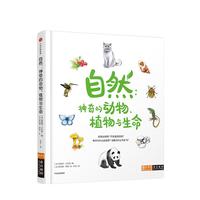 《自然:神奇的动物、植物与生命》（精装）