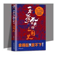 《一看就停不下来的三国史》
