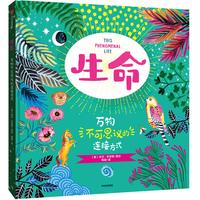 《生命：万物不可思议的连接方式》（精装）