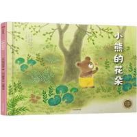 《中信童书世界精选绘本·小熊的花朵》（精装）