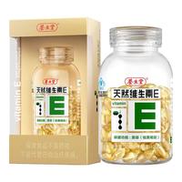 养生堂 天然维生素e200粒软胶囊 VE ve美容（祛黄褐斑）
