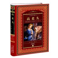 《世界文学名著典藏·全译本:高老头》(精装)