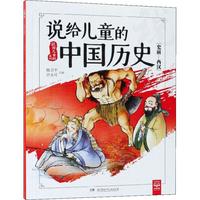 《说给儿童的系列·说给儿童的中国历史：史前-西汉》